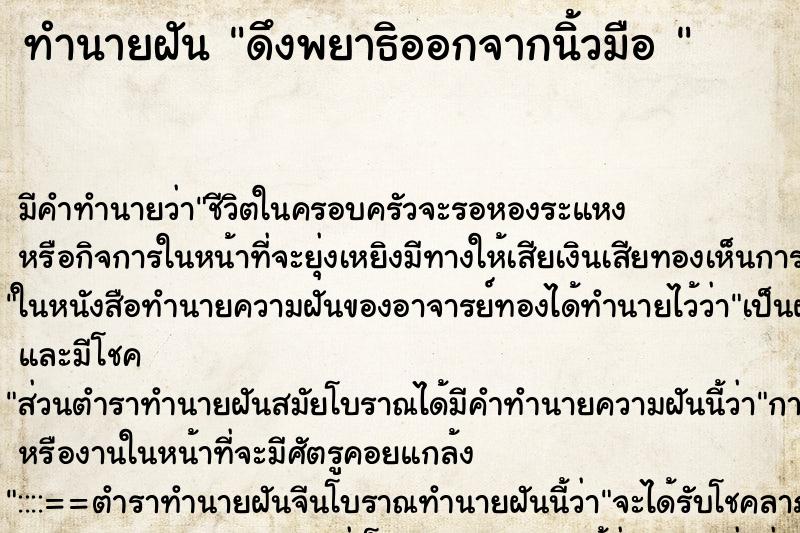 ทำนายฝัน ดึงพยาธิออกจากนิ้วมือ  ตำราโบราณ แม่นที่สุดในโลก